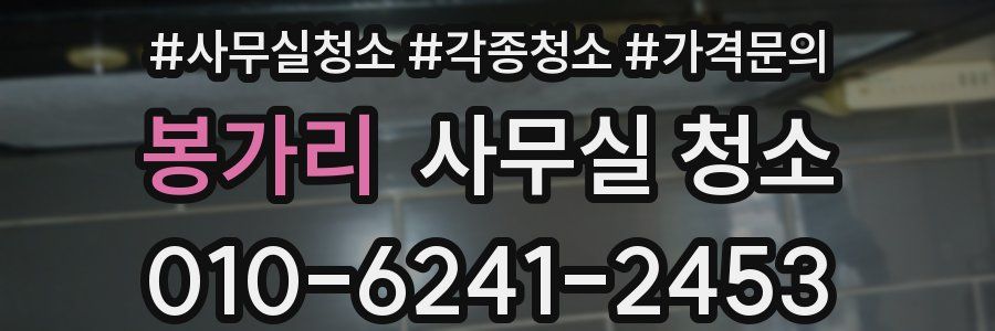 봉가리 사무실 청소