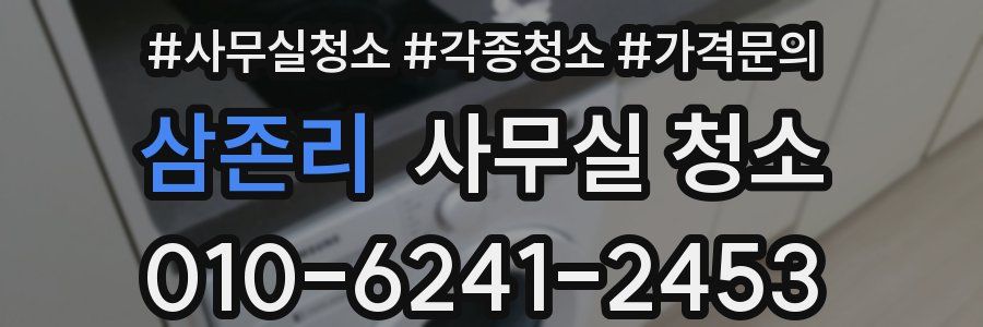 삼존리 사무실 청소