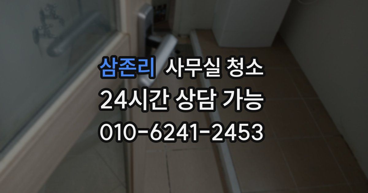 삼존리 사무실 청소