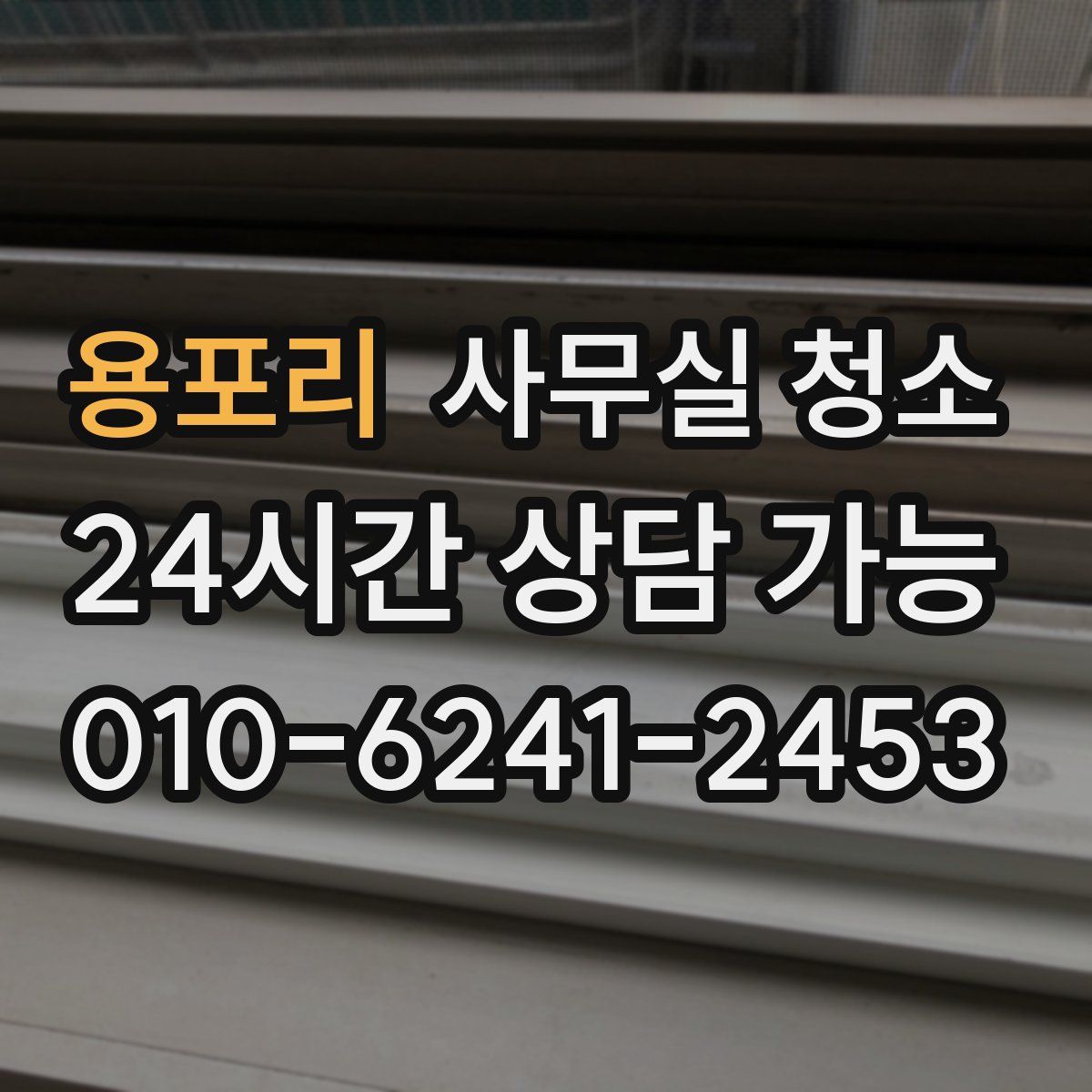 용포리 사무실 청소