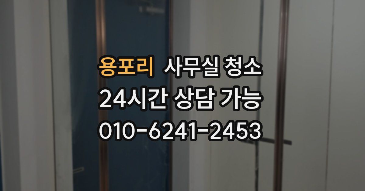 용포리 사무실 청소