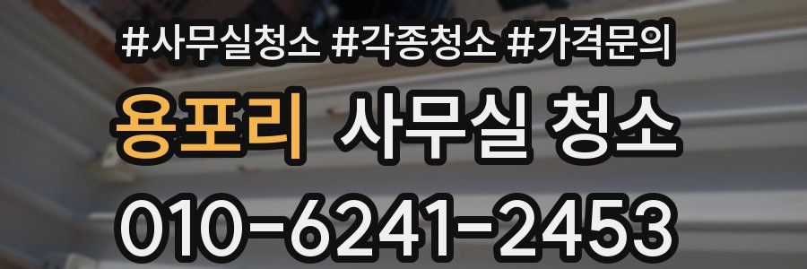용포리 사무실 청소