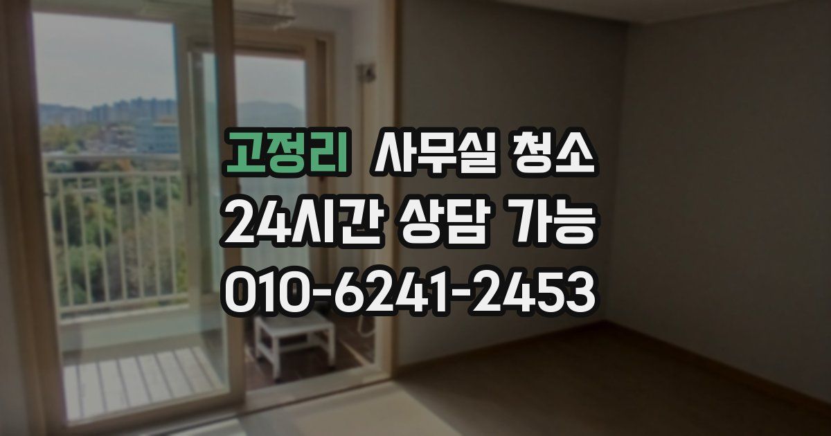고정리 사무실 청소