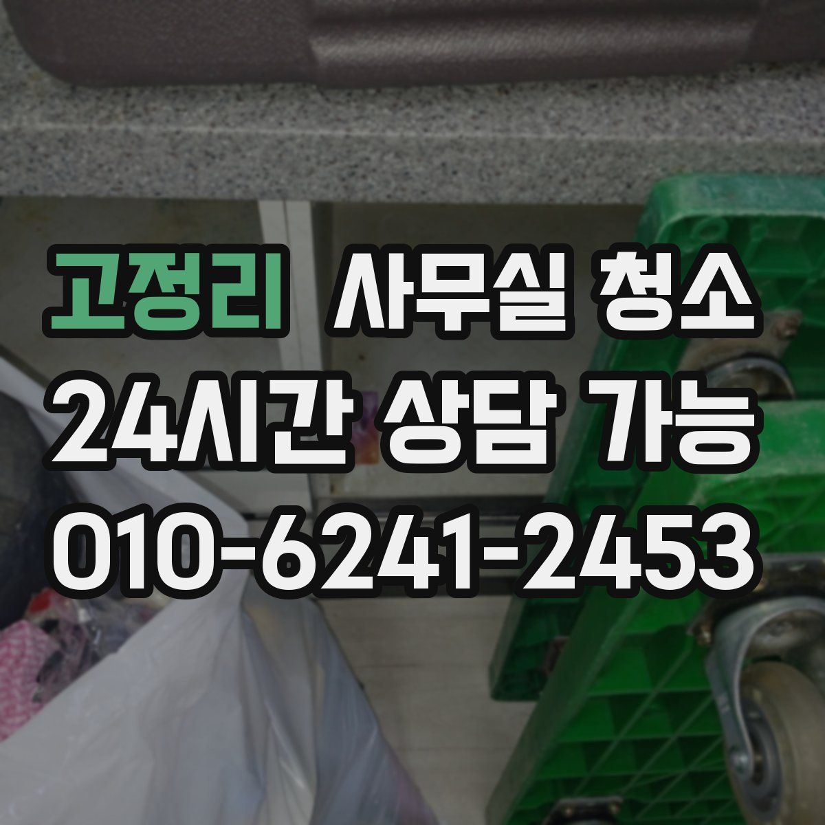 고정리 사무실 청소