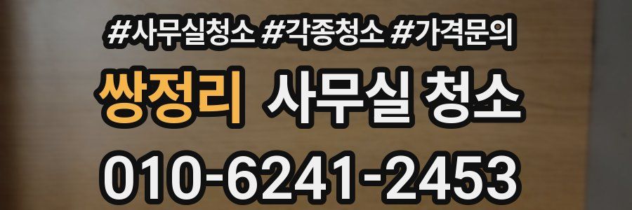 쌍정리 사무실 청소