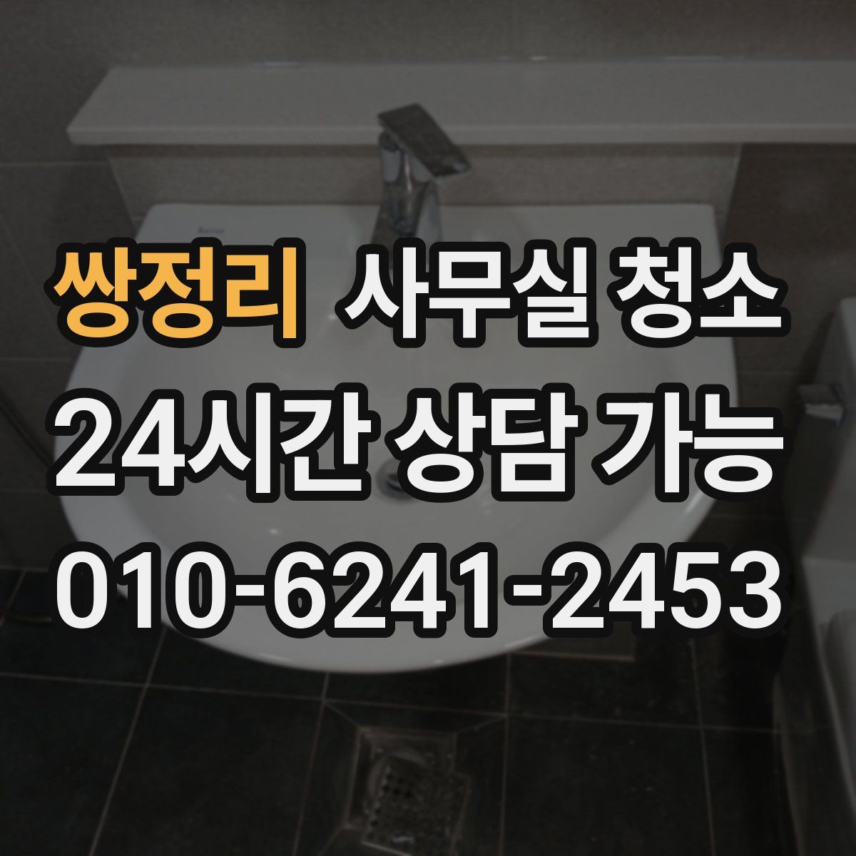 쌍정리 사무실 청소