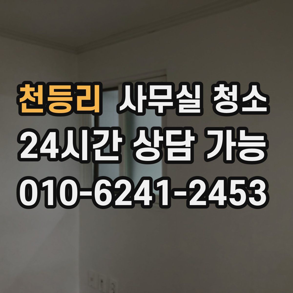 천등리 사무실 청소