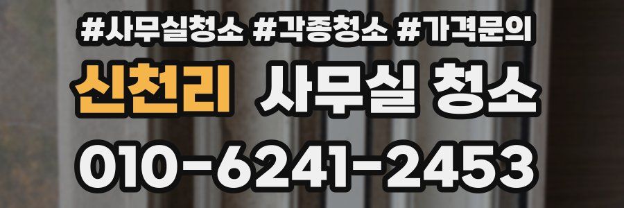 신천리 사무실 청소