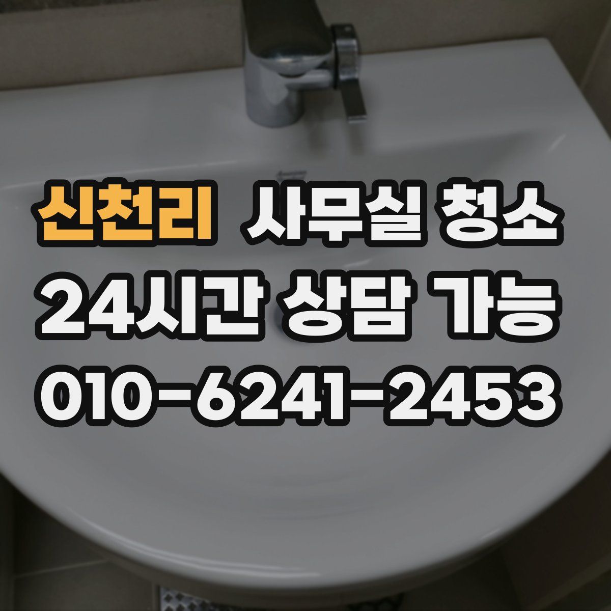 신천리 사무실 청소
