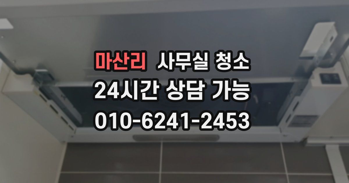 마산리 사무실 청소