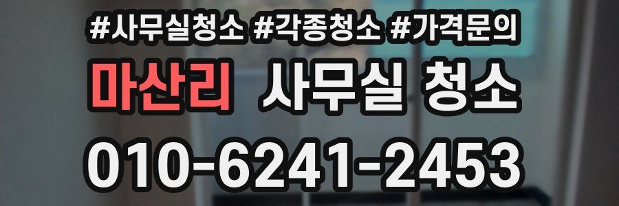 마산리 사무실 청소