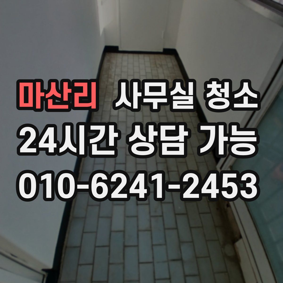마산리 사무실 청소