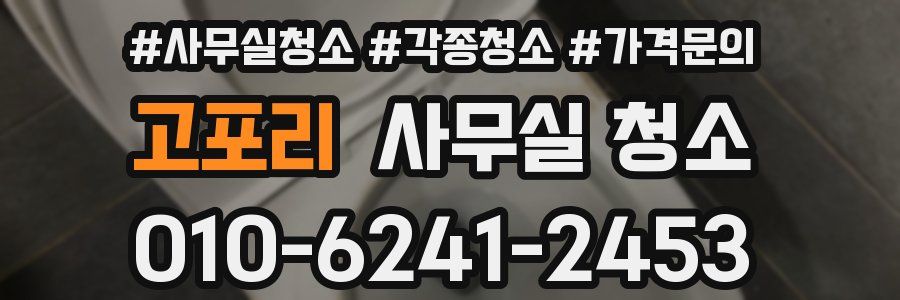 고포리 사무실 청소