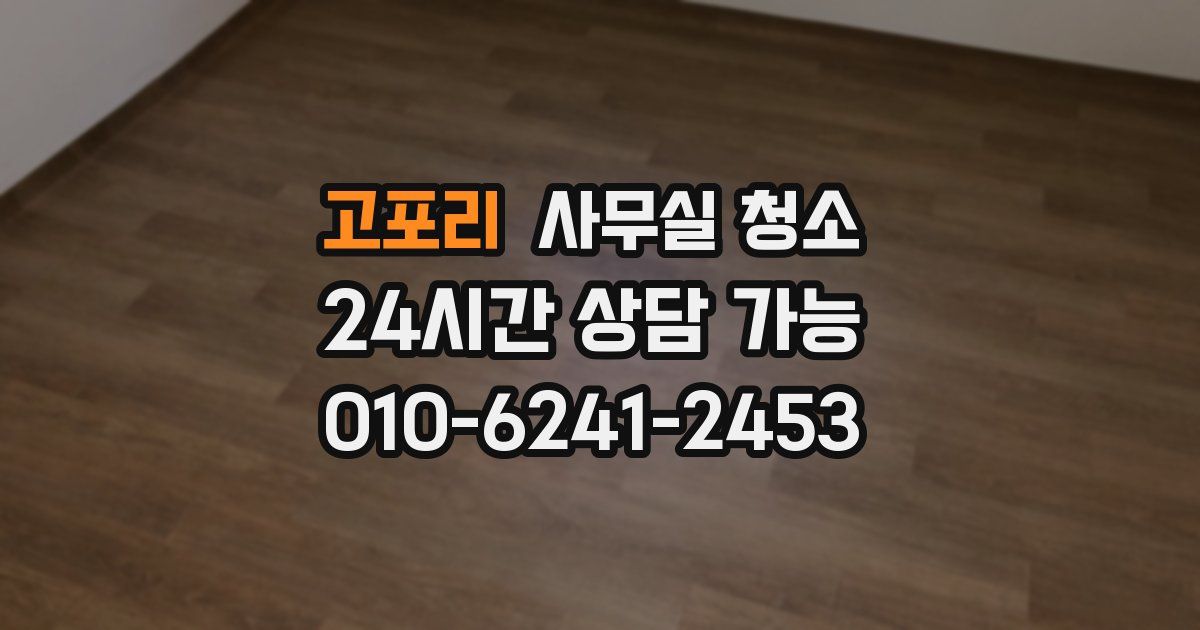 고포리 사무실 청소