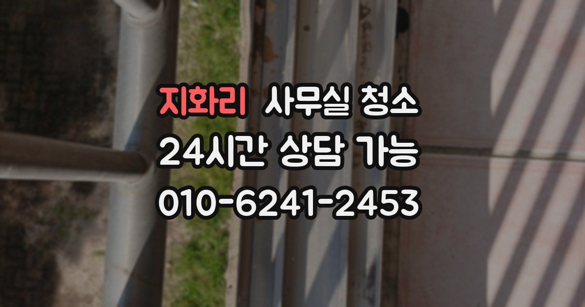 지화리 사무실 청소