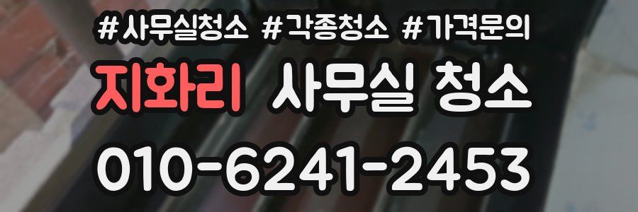 지화리 사무실 청소
