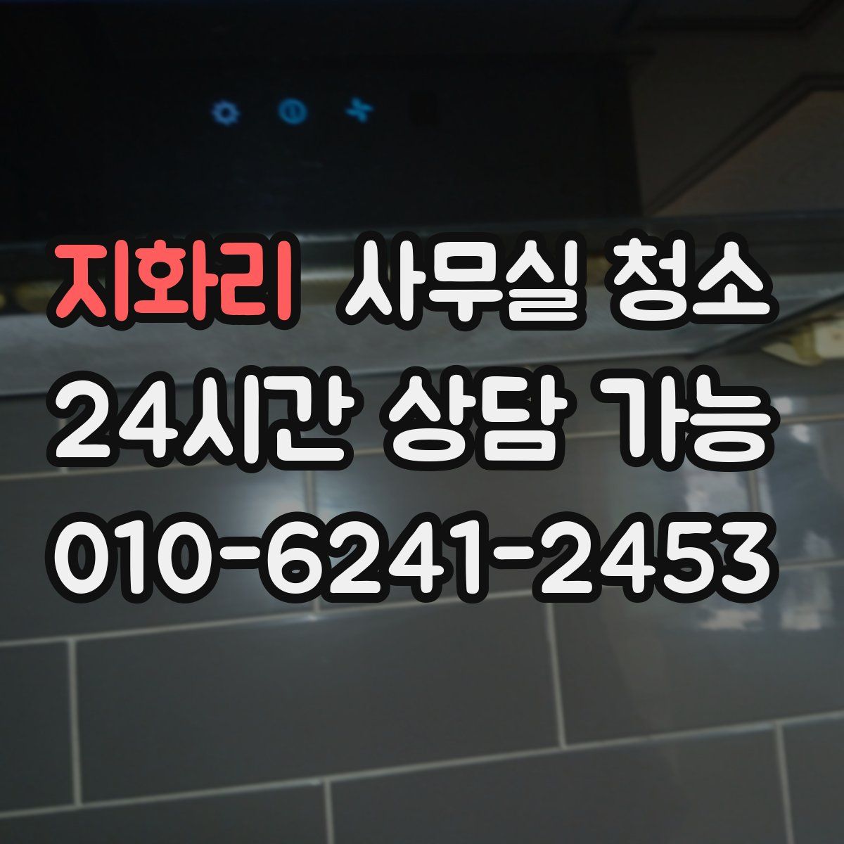 지화리 사무실 청소