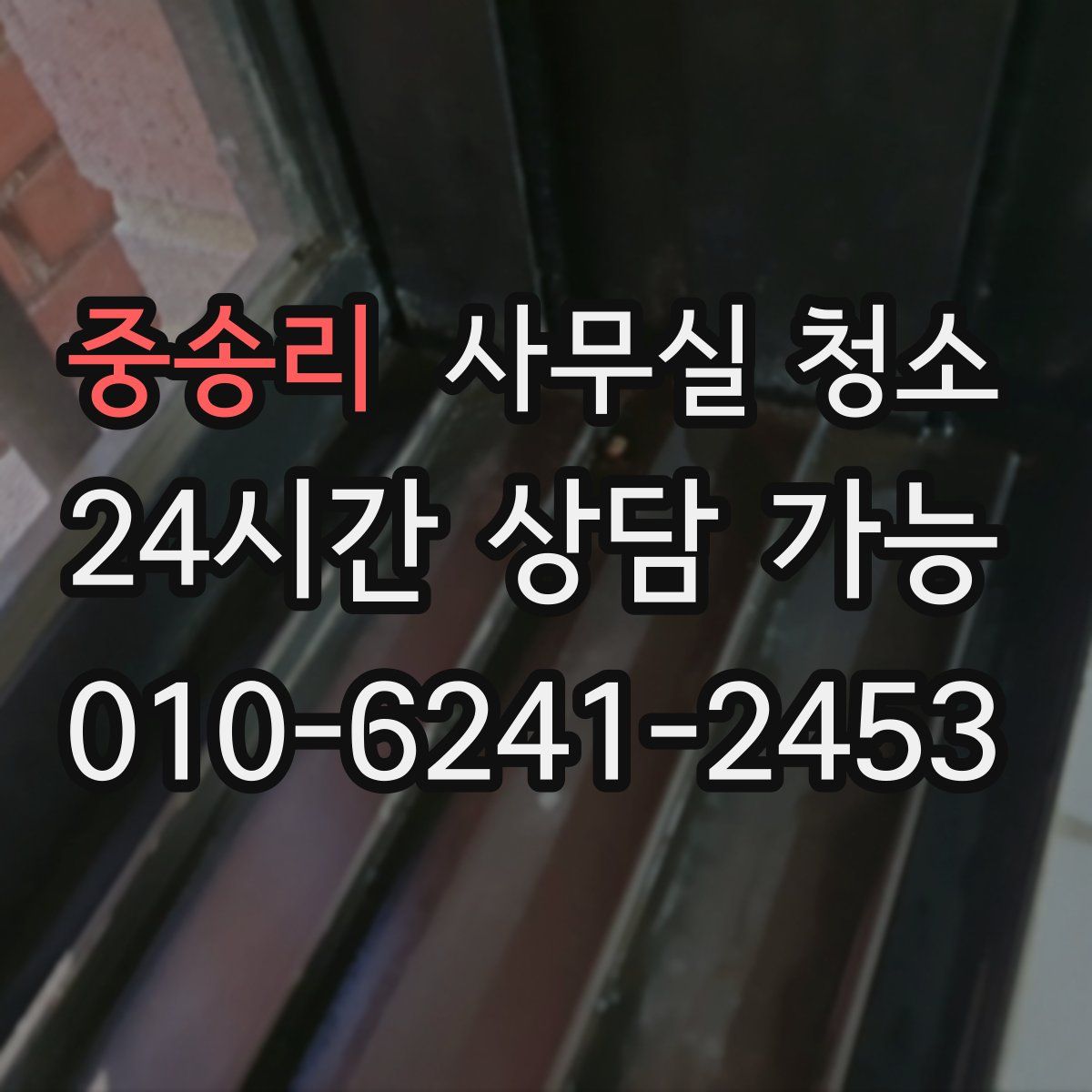 중송리 사무실 청소