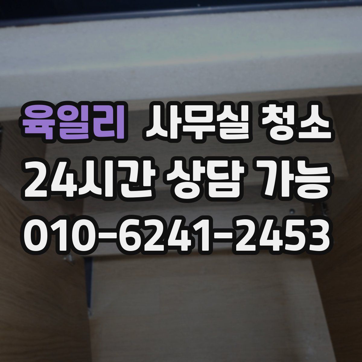육일리 사무실 청소