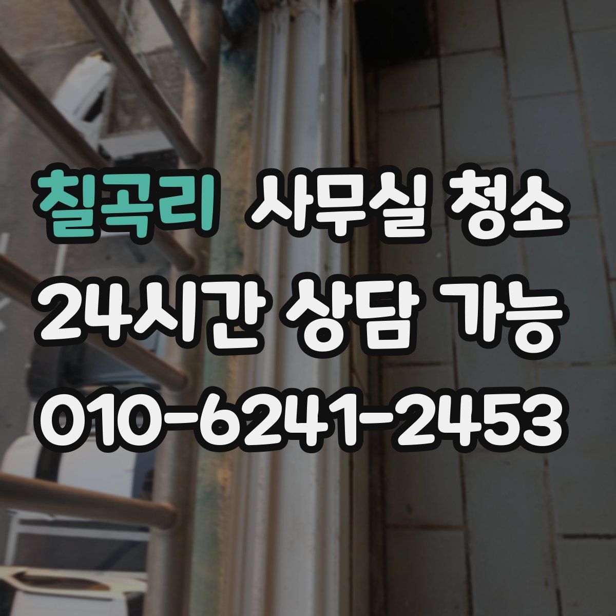 칠곡리 사무실 청소