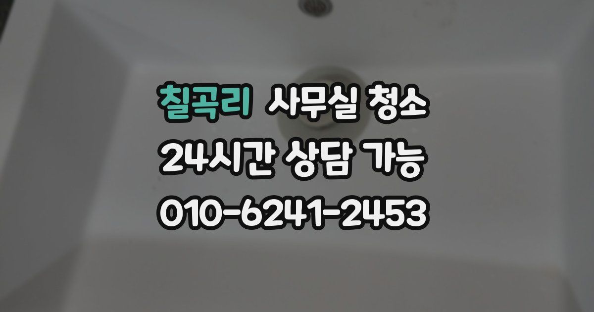 칠곡리 사무실 청소