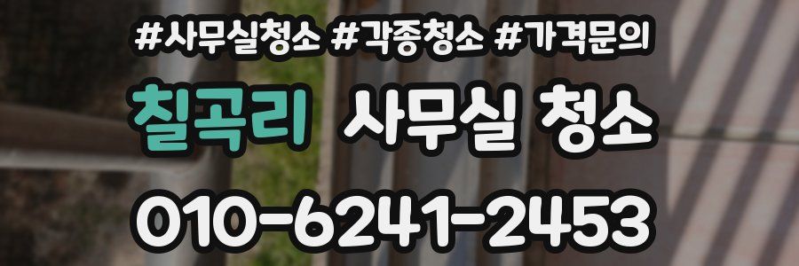 칠곡리 사무실 청소