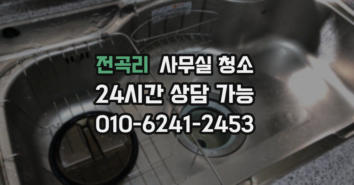 전곡리 사무실 청소
