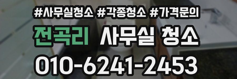 전곡리 사무실 청소