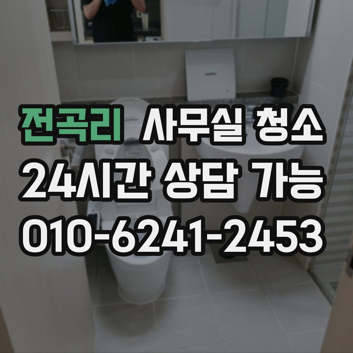 전곡리 사무실 청소