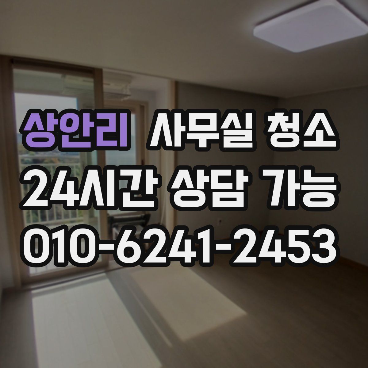 상안리 사무실 청소