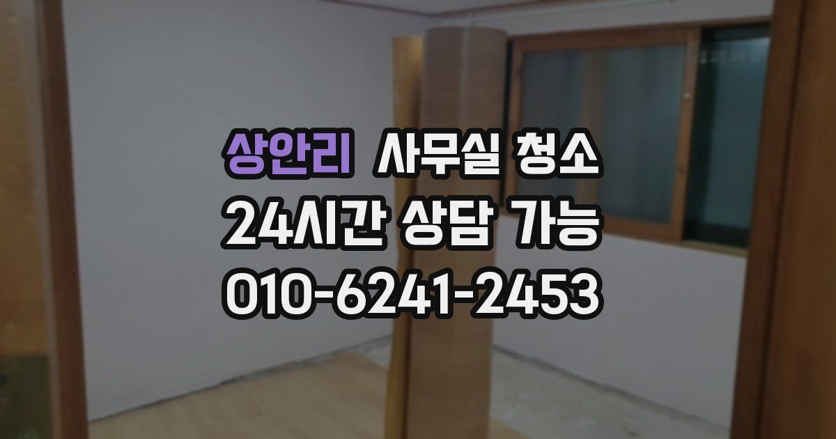 상안리 사무실 청소