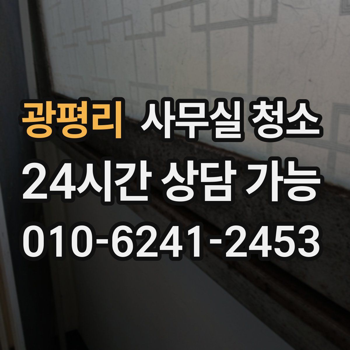 광평리 사무실 청소