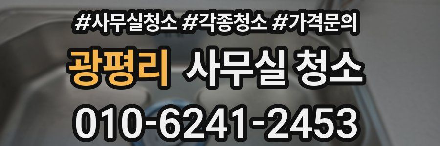 광평리 사무실 청소