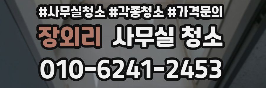 장외리 사무실 청소