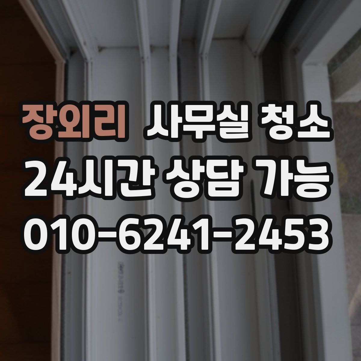 장외리 사무실 청소