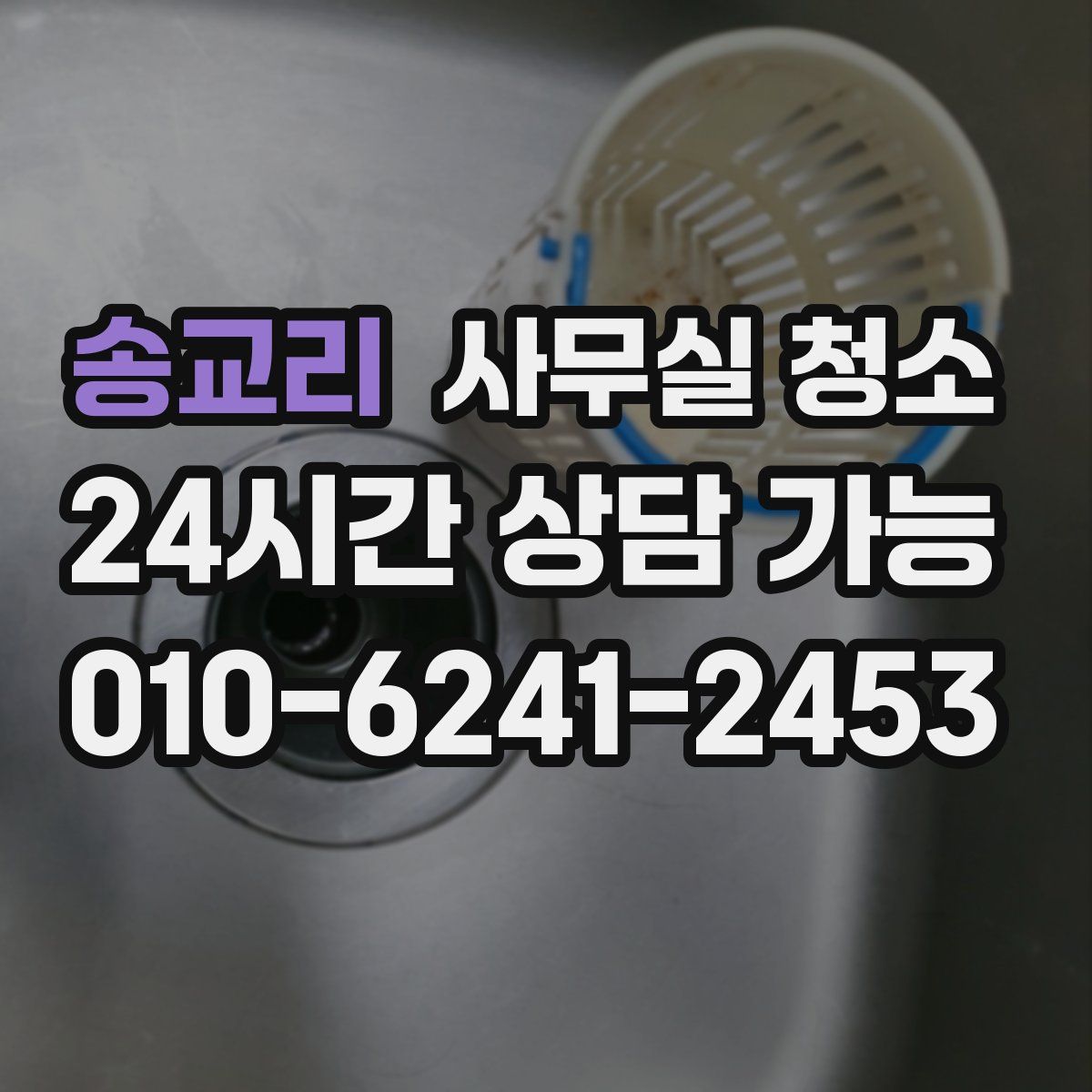 송교리 사무실 청소