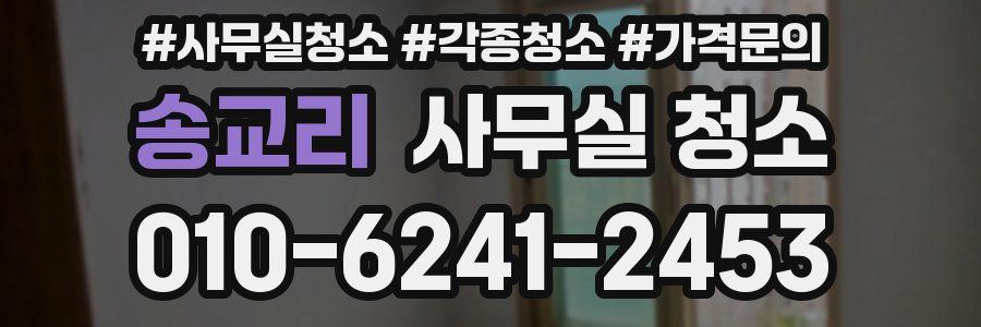 송교리 사무실 청소