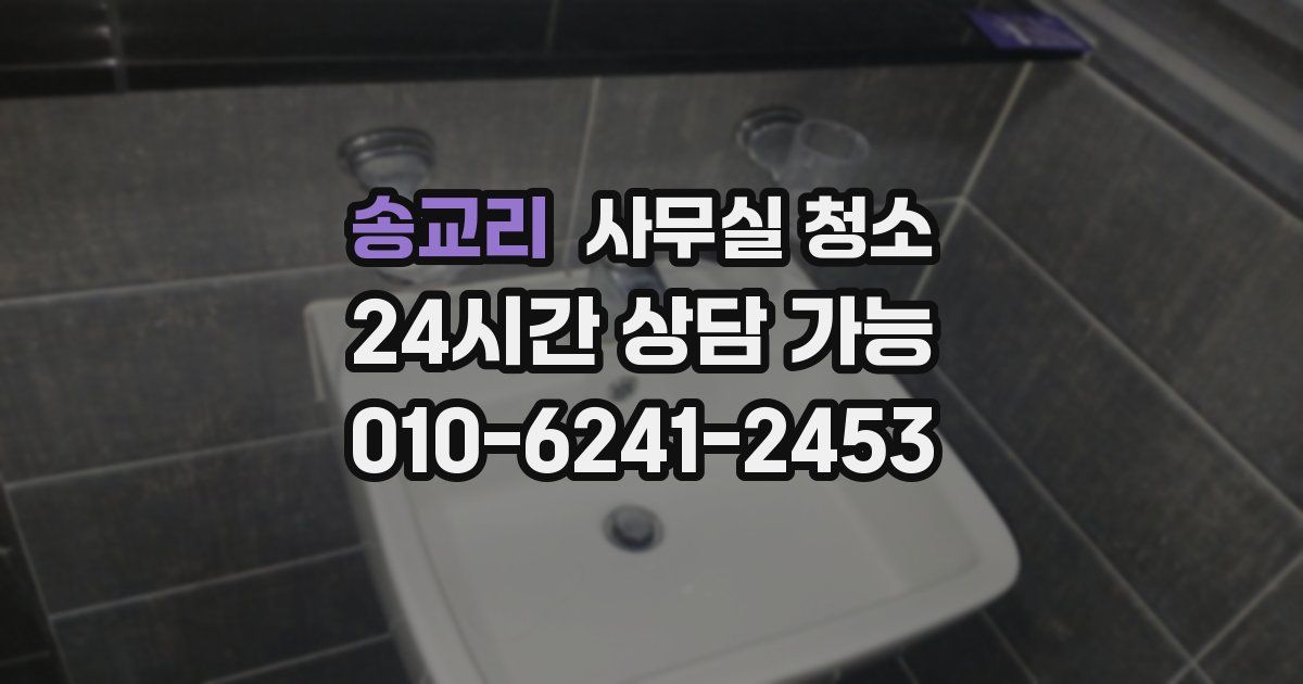 송교리 사무실 청소