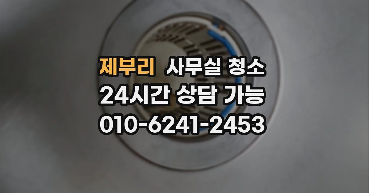 제부리 사무실 청소