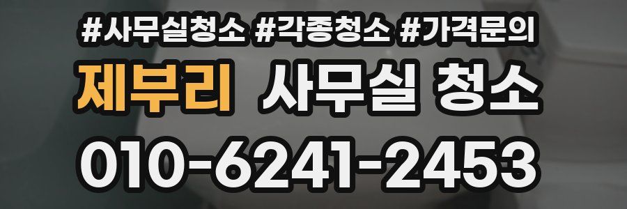 제부리 사무실 청소