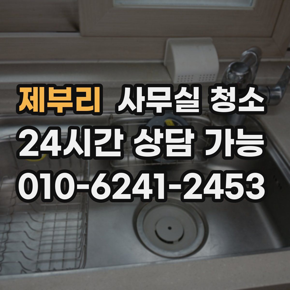 제부리 사무실 청소