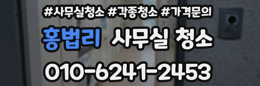 홍법리 사무실 청소