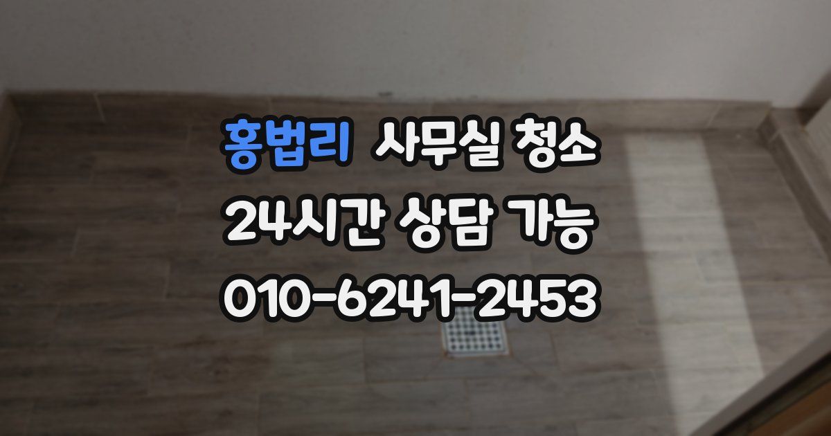 홍법리 사무실 청소