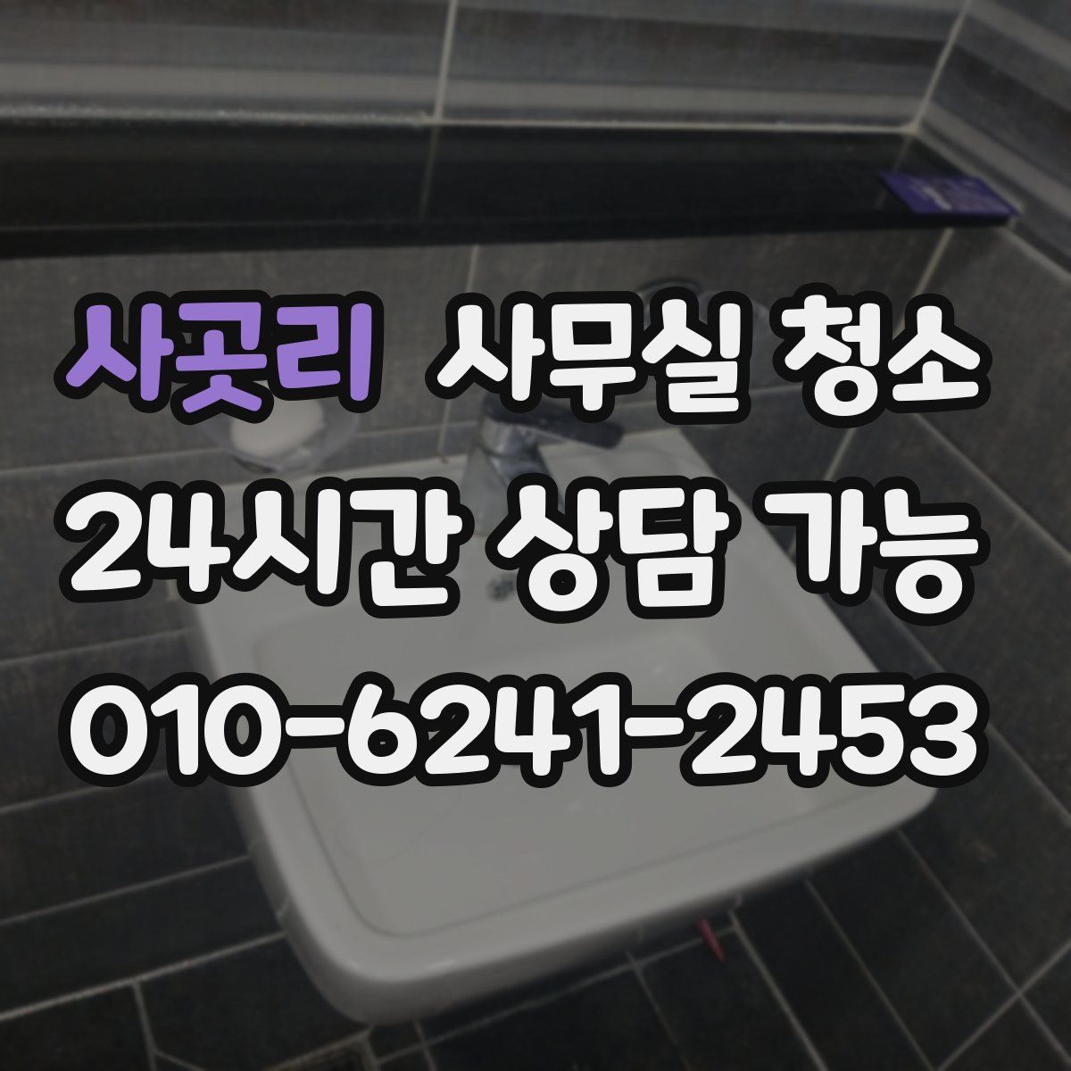 사곳리 사무실 청소
