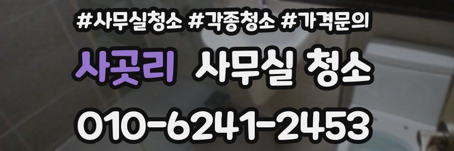사곳리 사무실 청소