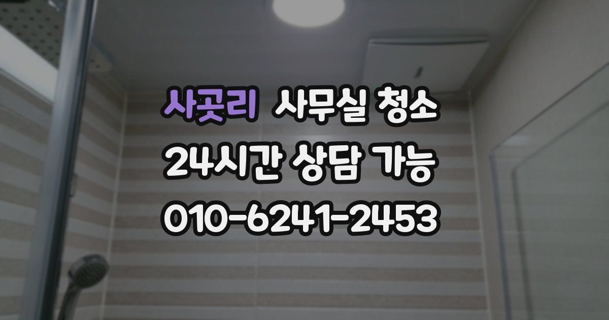 사곳리 사무실 청소