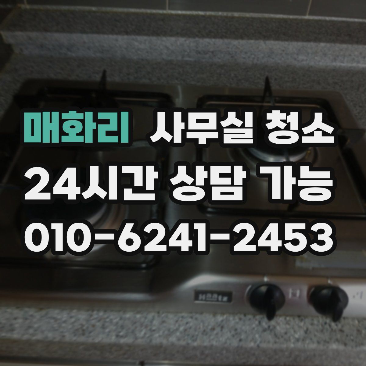 매화리 사무실 청소