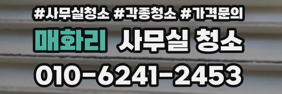 매화리 사무실 청소