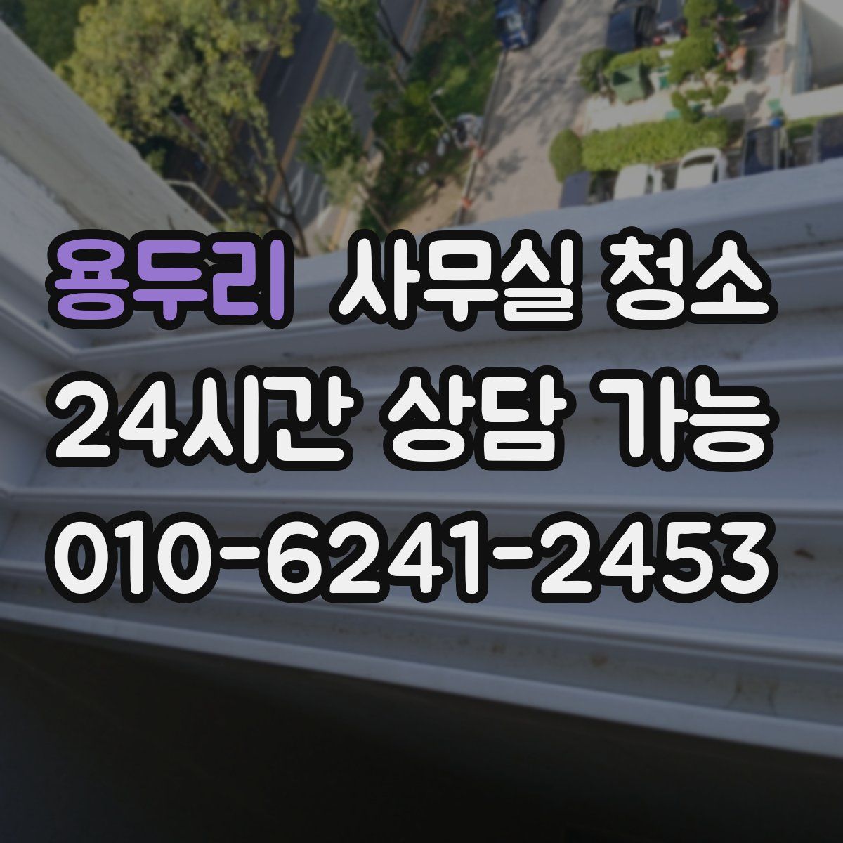 용두리 사무실 청소
