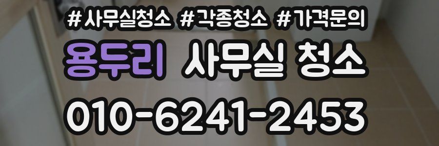 용두리 사무실 청소